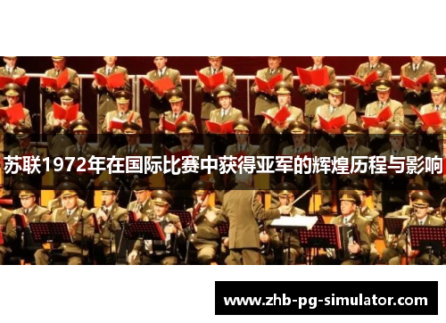 苏联1972年在国际比赛中获得亚军的辉煌历程与影响 苏联1972年在国际比赛中获得亚军的辉煌历程与影响