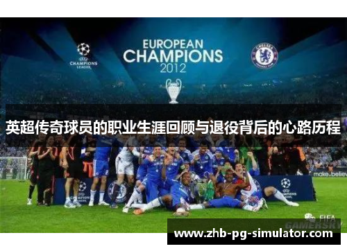 英超传奇球员的职业生涯回顾与退役背后的心路历程