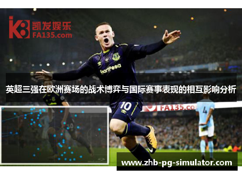 英超三强在欧洲赛场的战术博弈与国际赛事表现的相互影响分析 英超三强在欧洲赛场的战术博弈与国际赛事表现的相互影响分析