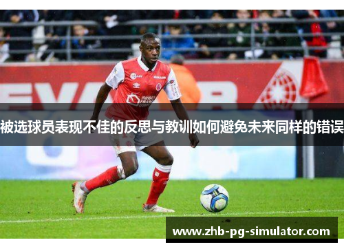 被选球员表现不佳的反思与教训如何避免未来同样的错误