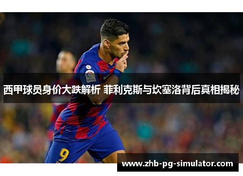 西甲球员身价大跌解析 菲利克斯与坎塞洛背后真相揭秘