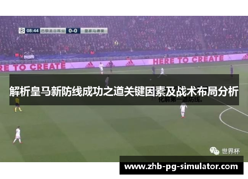 解析皇马新防线成功之道关键因素及战术布局分析