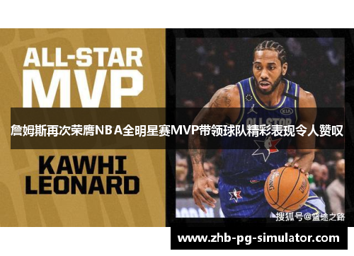 詹姆斯再次荣膺NBA全明星赛MVP带领球队精彩表现令人赞叹