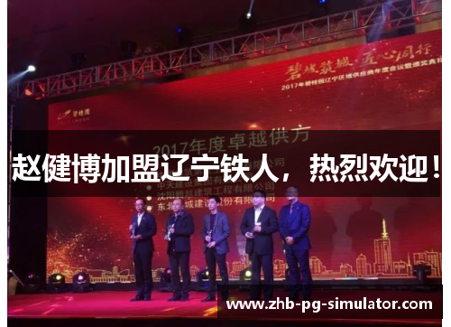 赵健博加盟辽宁铁人，热烈欢迎！