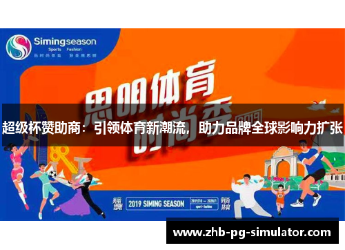 超级杯赞助商：引领体育新潮流，助力品牌全球影响力扩张