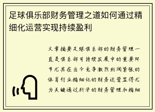 足球俱乐部财务管理之道如何通过精细化运营实现持续盈利 足球俱乐部财务管理之道如何通过精细化运营实现持续盈利
