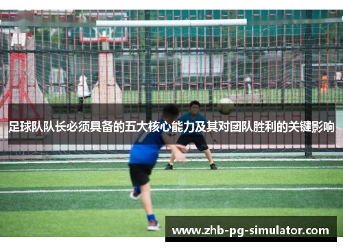 足球队队长必须具备的五大核心能力及其对团队胜利的关键影响