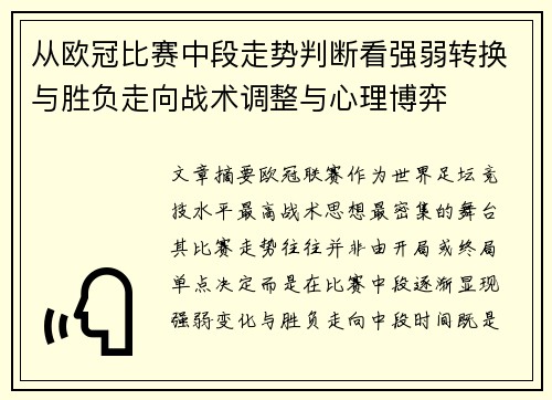 从欧冠比赛中段走势判断看强弱转换与胜负走向战术调整与心理博弈 从欧冠比赛中段走势判断看强弱转换与胜负走向战术调整与心理博弈