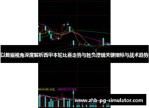 以数据视角深度解析西甲本轮比赛走势与胜负逻辑关键指标与战术趋势 以数据视角深度解析西甲本轮比赛走势与胜负逻辑关键指标与战术趋势