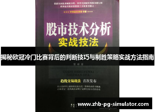揭秘欧冠冷门比赛背后的判断技巧与制胜策略实战方法指南