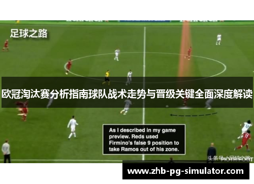 欧冠淘汰赛分析指南球队战术走势与晋级关键全面深度解读 欧冠淘汰赛分析指南球队战术走势与晋级关键全面深度解读