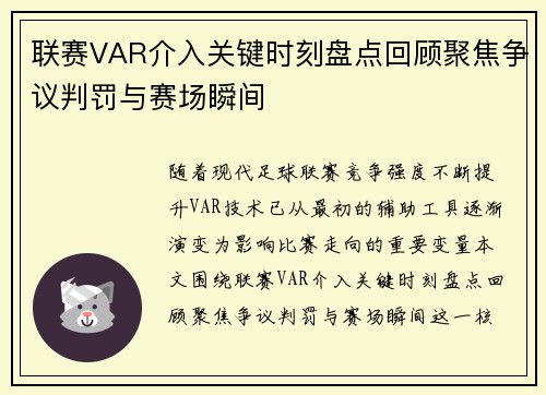 联赛VAR介入关键时刻盘点回顾聚焦争议判罚与赛场瞬间