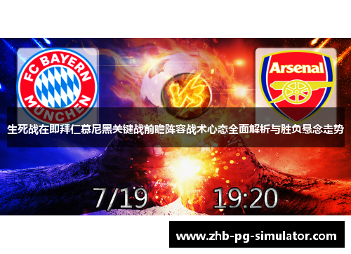 生死战在即拜仁慕尼黑关键战前瞻阵容战术心态全面解析与胜负悬念走势
