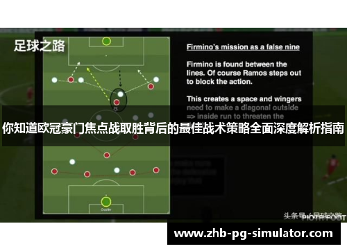你知道欧冠豪门焦点战取胜背后的最佳战术策略全面深度解析指南