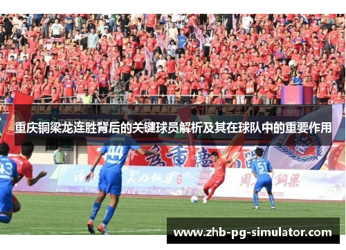 重庆铜梁龙连胜背后的关键球员解析及其在球队中的重要作用