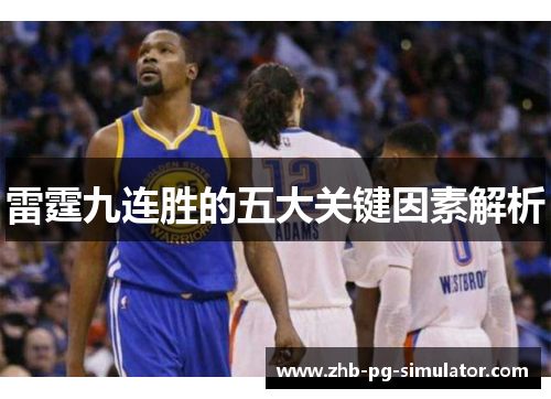 雷霆九连胜的五大关键因素解析