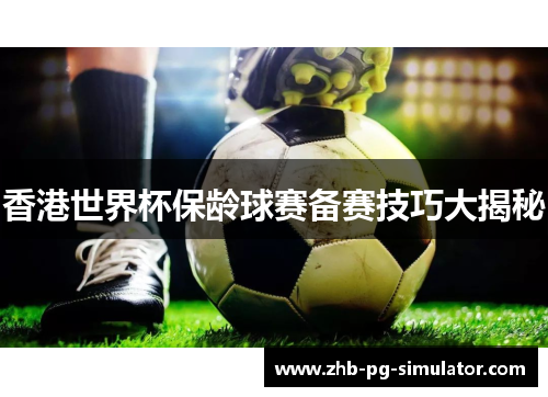 香港世界杯保龄球赛备赛技巧大揭秘