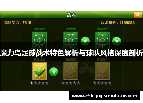 魔力鸟足球战术特色解析与球队风格深度剖析