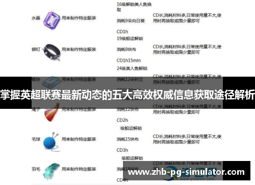 掌握英超联赛最新动态的五大高效权威信息获取途径解析