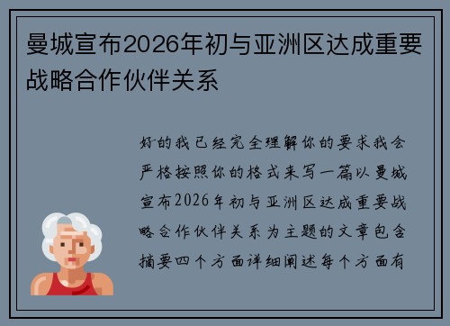 曼城宣布2026年初与亚洲区达成重要战略合作伙伴关系