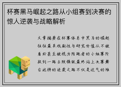 杯赛黑马崛起之路从小组赛到决赛的惊人逆袭与战略解析
