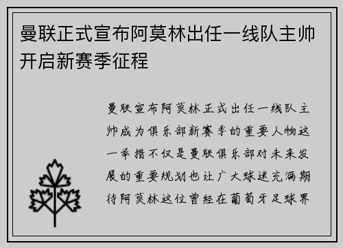 曼联正式宣布阿莫林出任一线队主帅开启新赛季征程