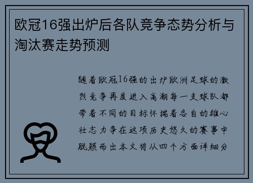 欧冠16强出炉后各队竞争态势分析与淘汰赛走势预测
