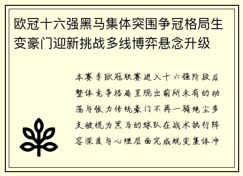 欧冠十六强黑马集体突围争冠格局生变豪门迎新挑战多线博弈悬念升级