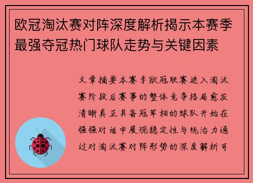 欧冠淘汰赛对阵深度解析揭示本赛季最强夺冠热门球队走势与关键因素