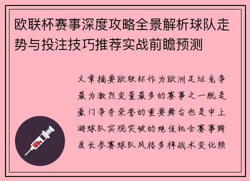 欧联杯赛事深度攻略全景解析球队走势与投注技巧推荐实战前瞻预测