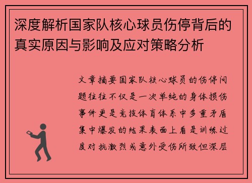 深度解析国家队核心球员伤停背后的真实原因与影响及应对策略分析