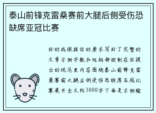 泰山前锋克雷桑赛前大腿后侧受伤恐缺席亚冠比赛